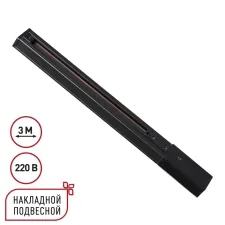 135296 NT Однофазный трехжильный шинопровод 3м 220В IP20 PORT