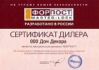 Сертификат дилера Форпост 